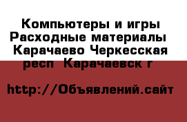 Компьютеры и игры Расходные материалы. Карачаево-Черкесская респ.,Карачаевск г.